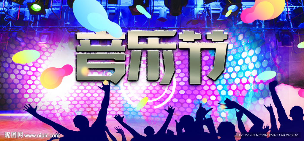 音乐节