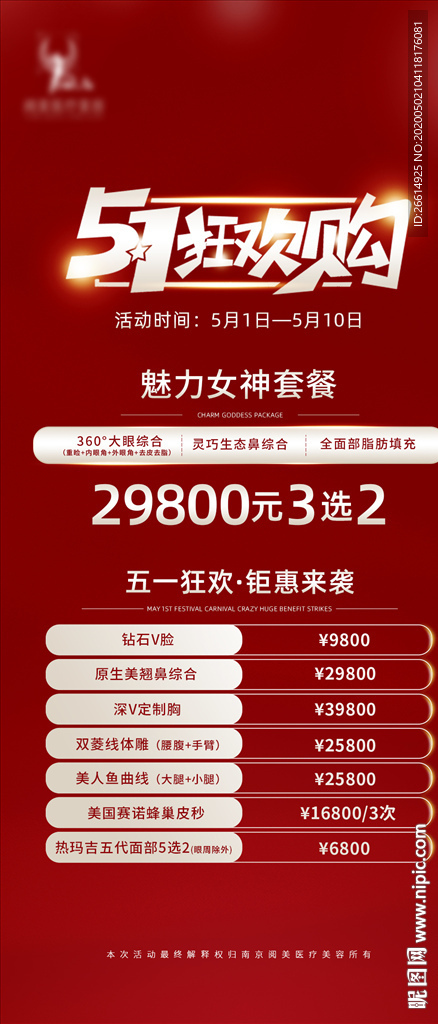 医疗美容五一活动海报