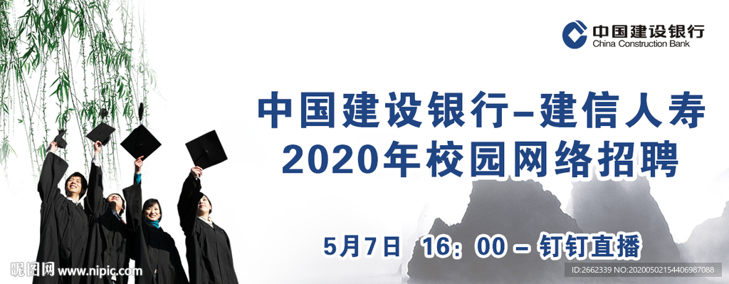 建行校园招聘海报