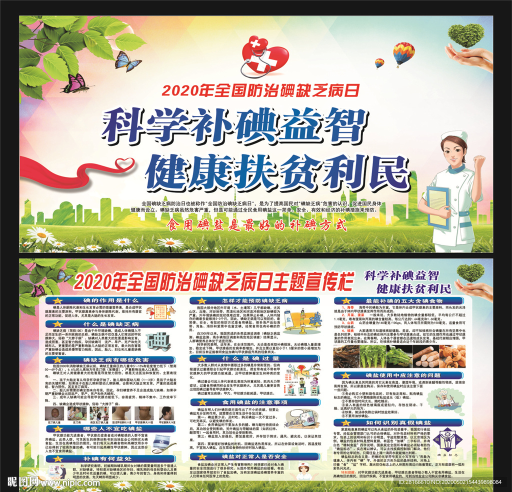 全国碘缺乏病日