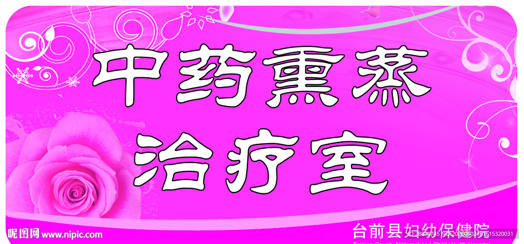 中药熏蒸门牌