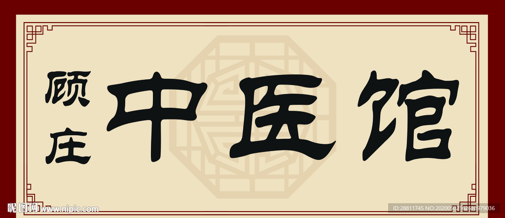 中医馆招牌牌子传统中式背景
