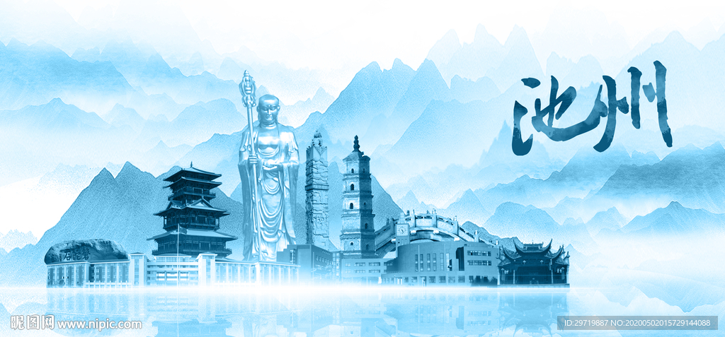 水墨池州