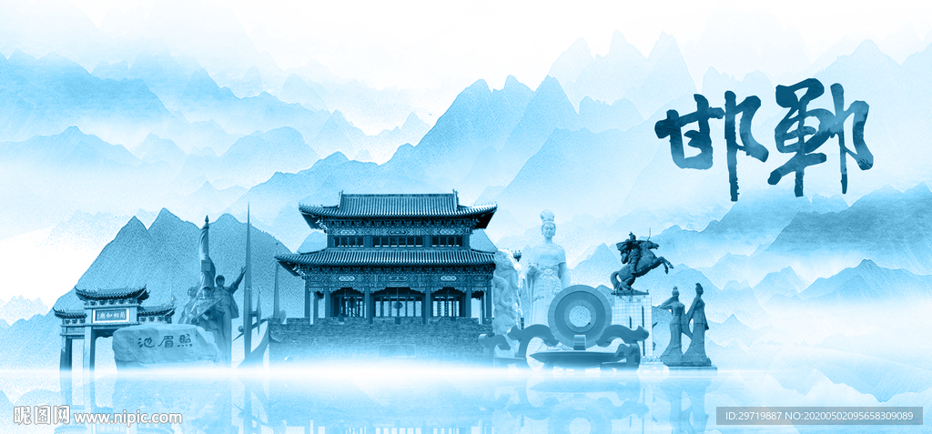 水墨邯郸