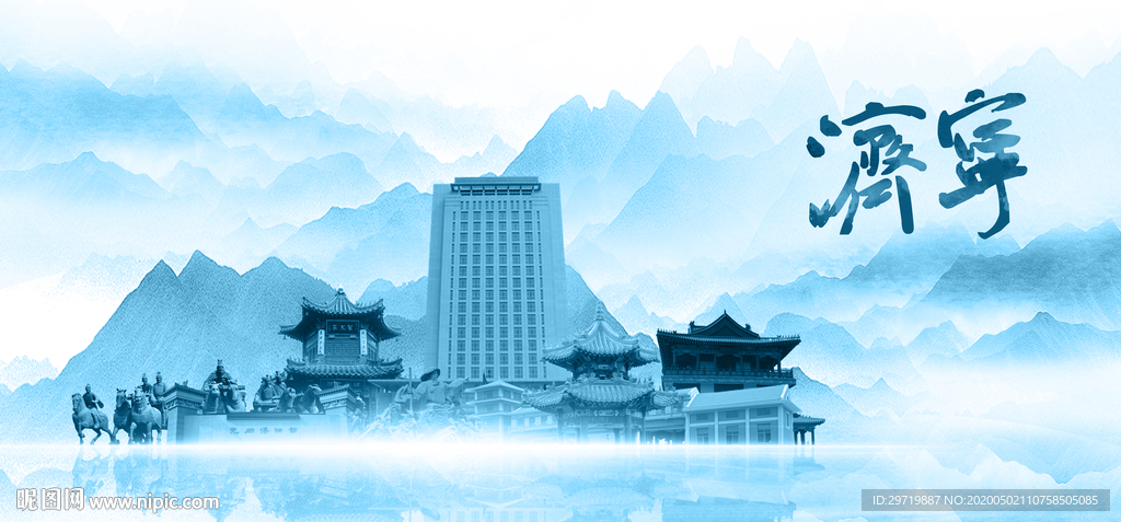 水墨济宁