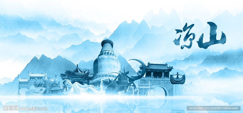 水墨凉山