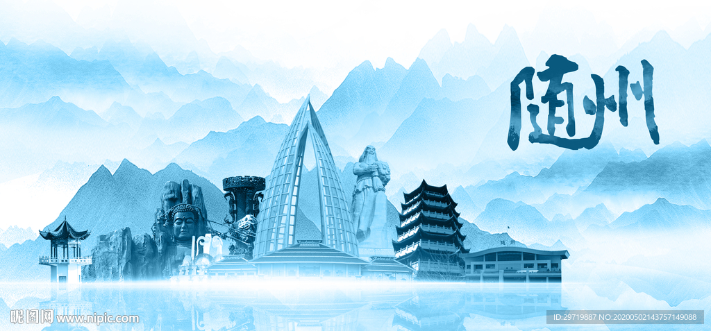 水墨随州