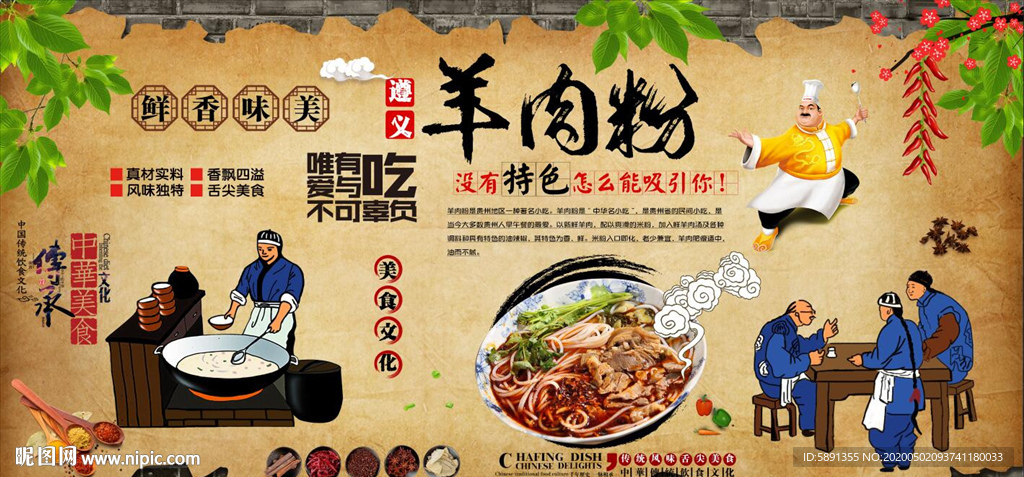 遵义羊肉粉背景墙