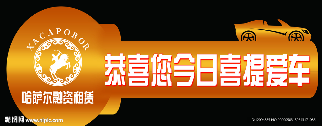 提车金钥匙
