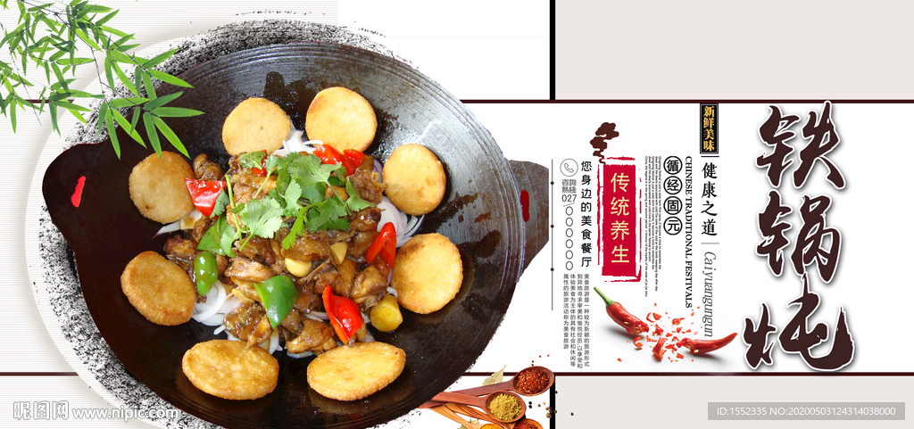 铁锅炖
