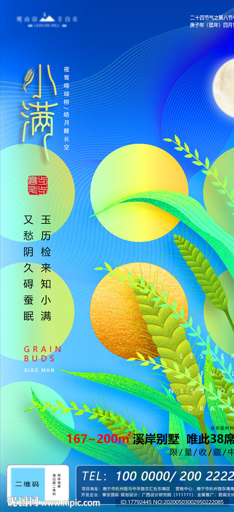 小满节气地产移动端海报