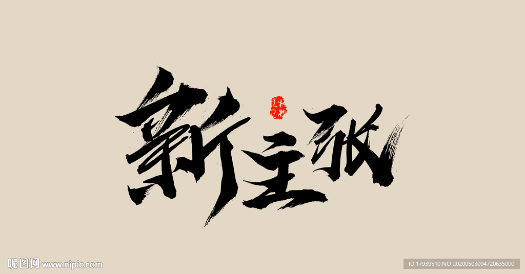 新主张毛笔字体