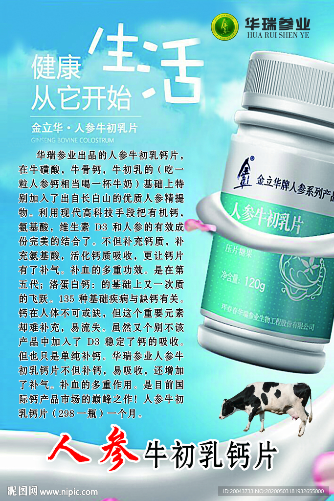 人参牛初乳钙片
