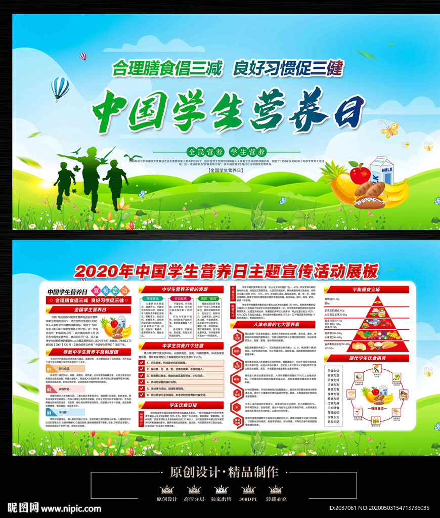 2020中国学生营养日