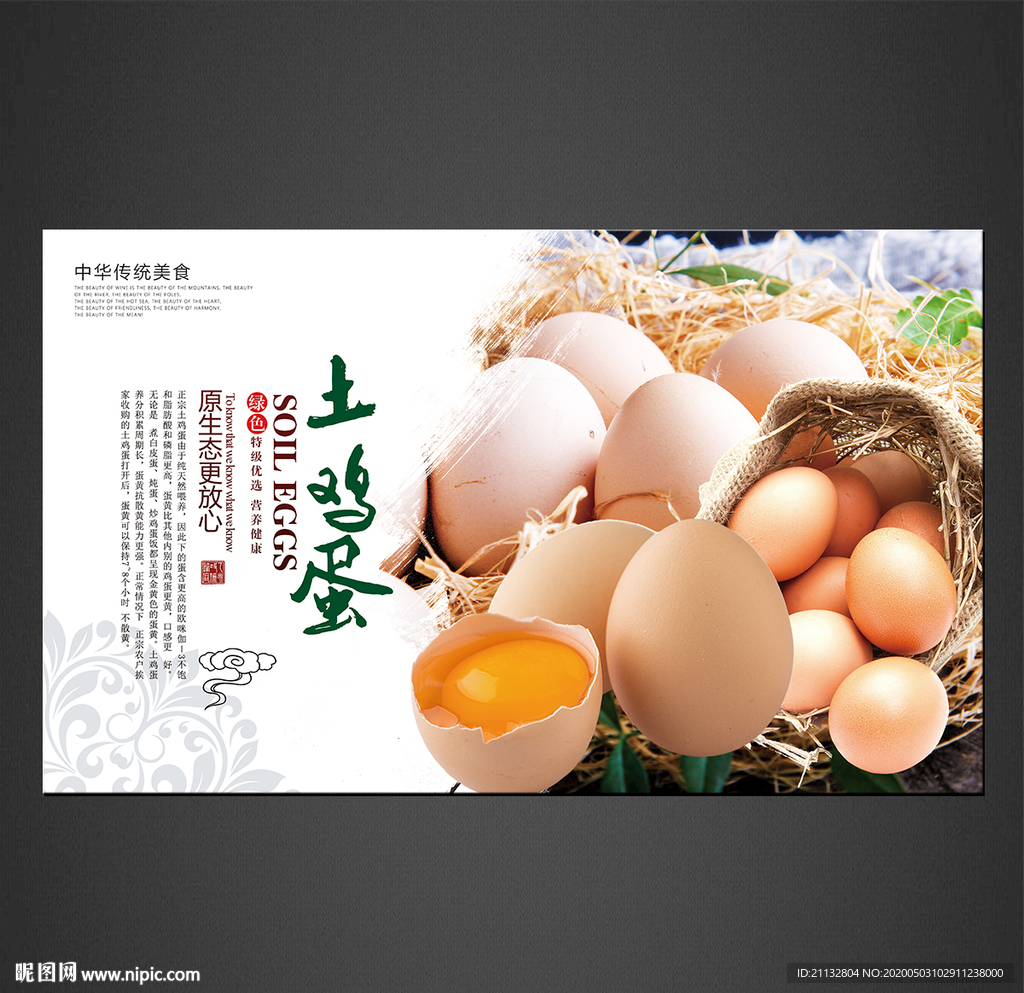 土鸡蛋海报
