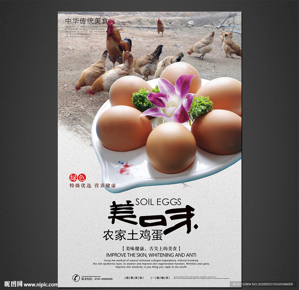 土鸡蛋海报