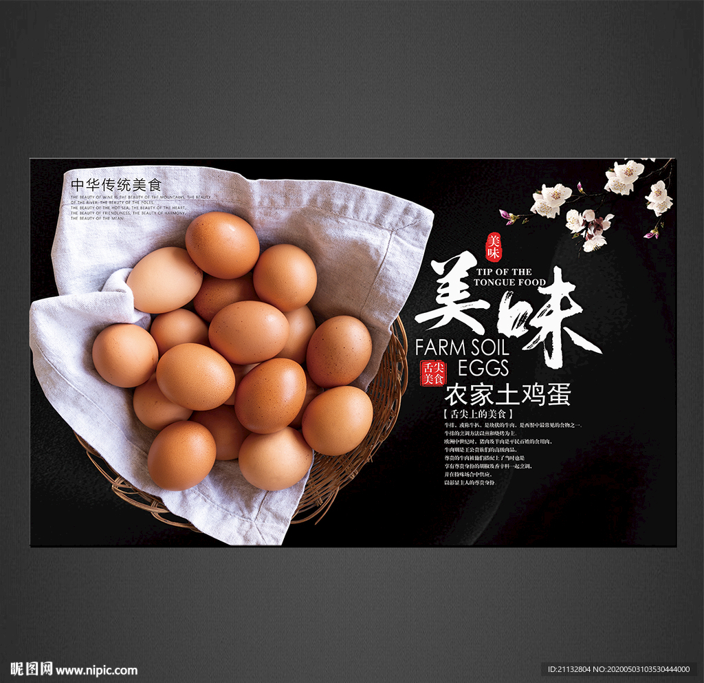 土鸡蛋海报
