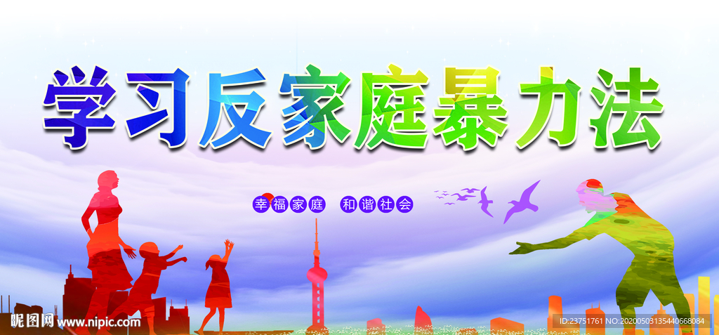 家庭暴力