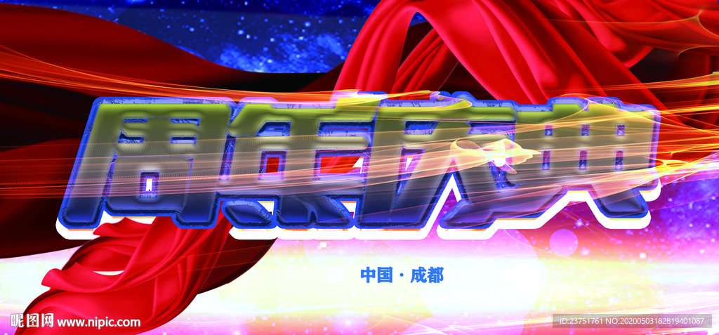周年庆