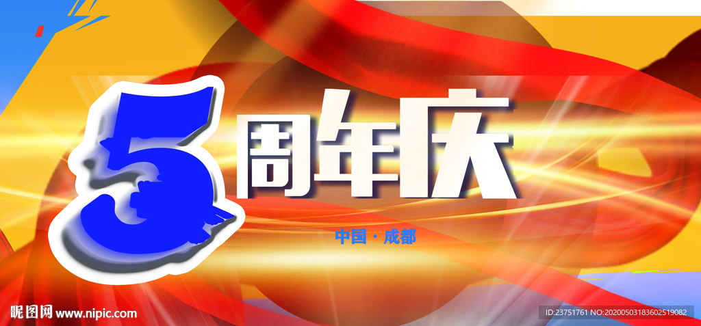 5周年