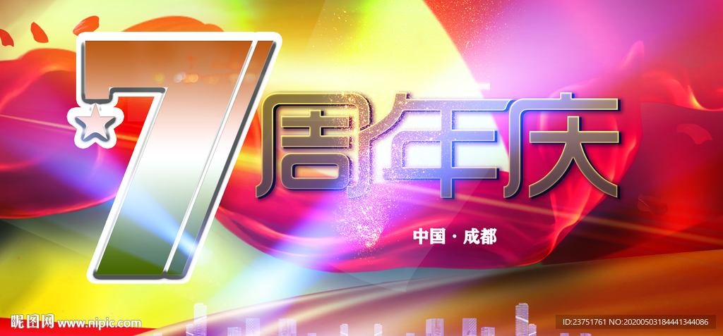 7周年庆