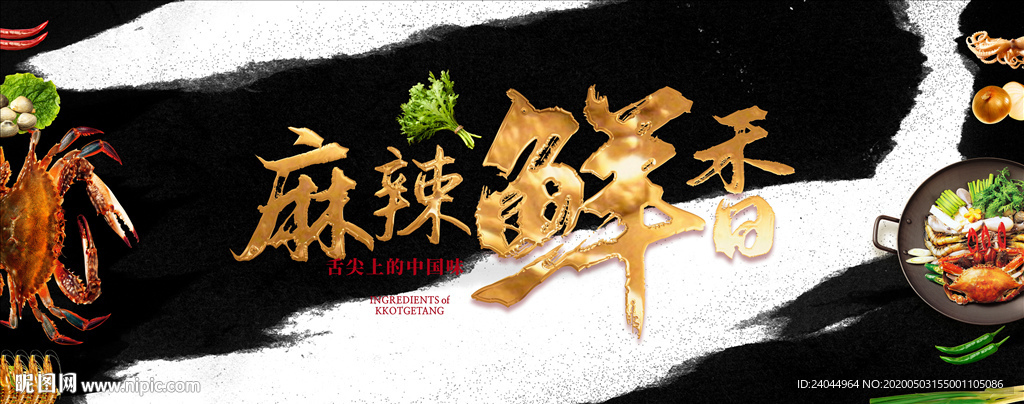 麻辣鲜香