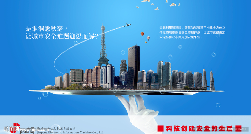 安全生活智能城市海报设计电商