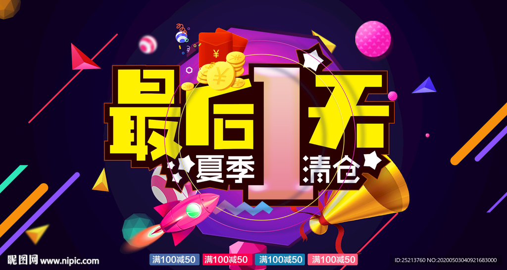 最后一天促销电商海报banne