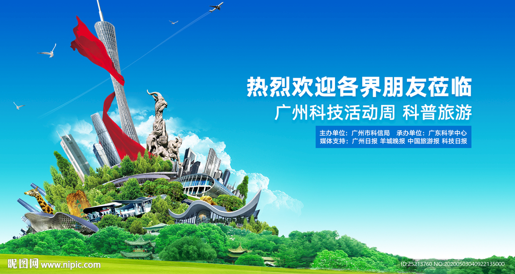 科普旅游活动宣传海报