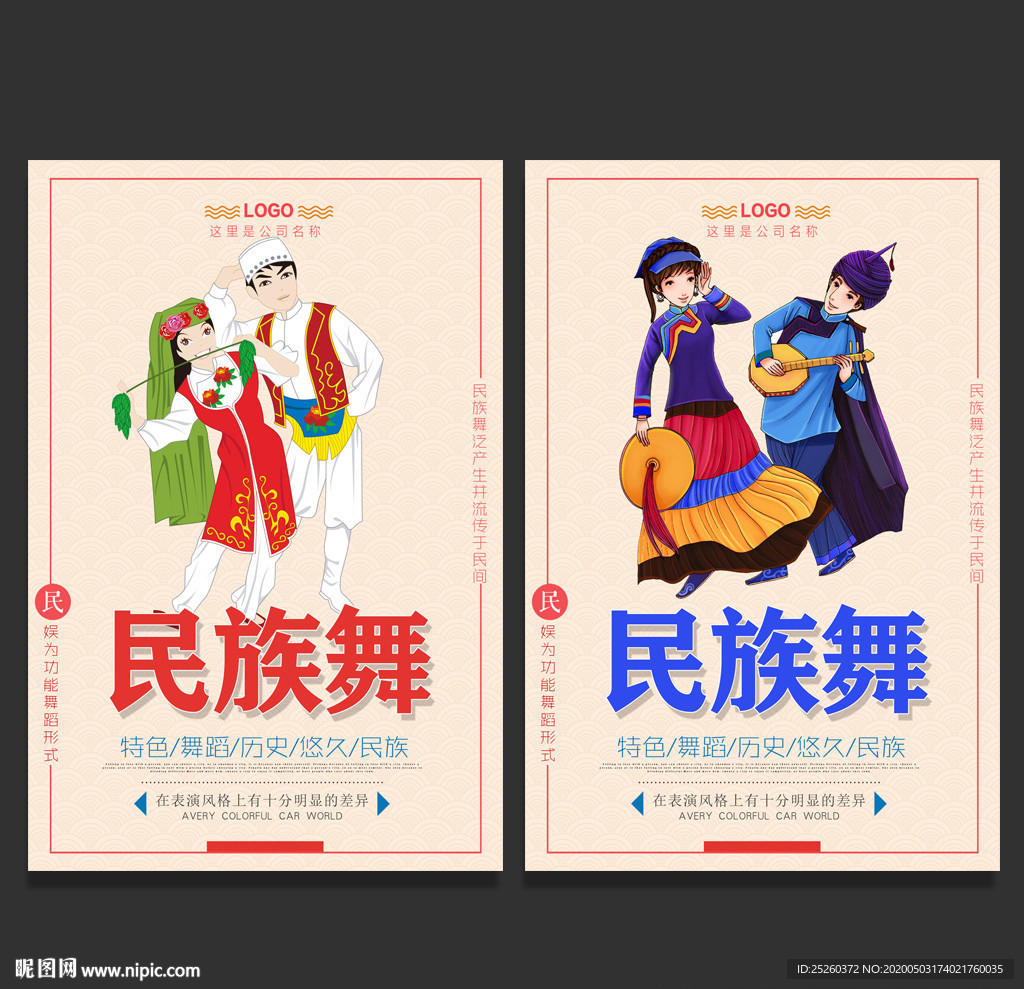 民族舞