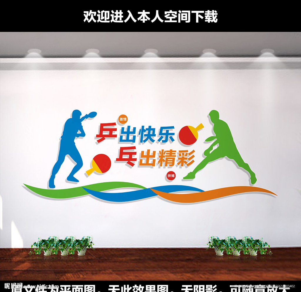乒乓球室文化墙