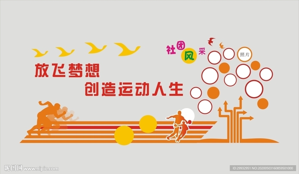 放飞梦想   运动达人