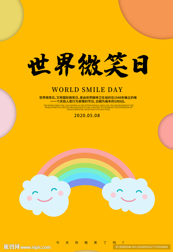 微笑日