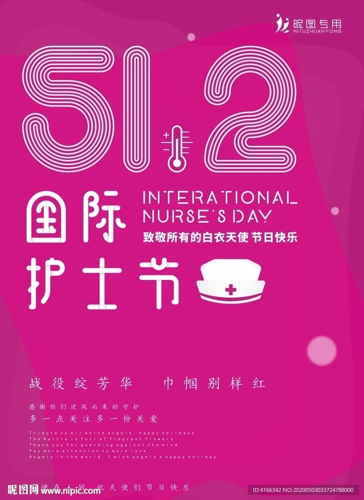 512护士节海报