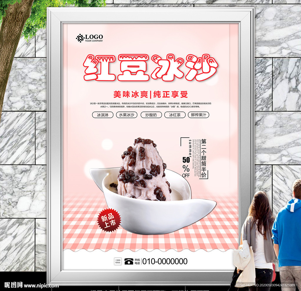 秘制红豆冰沙海报灯箱展板展架