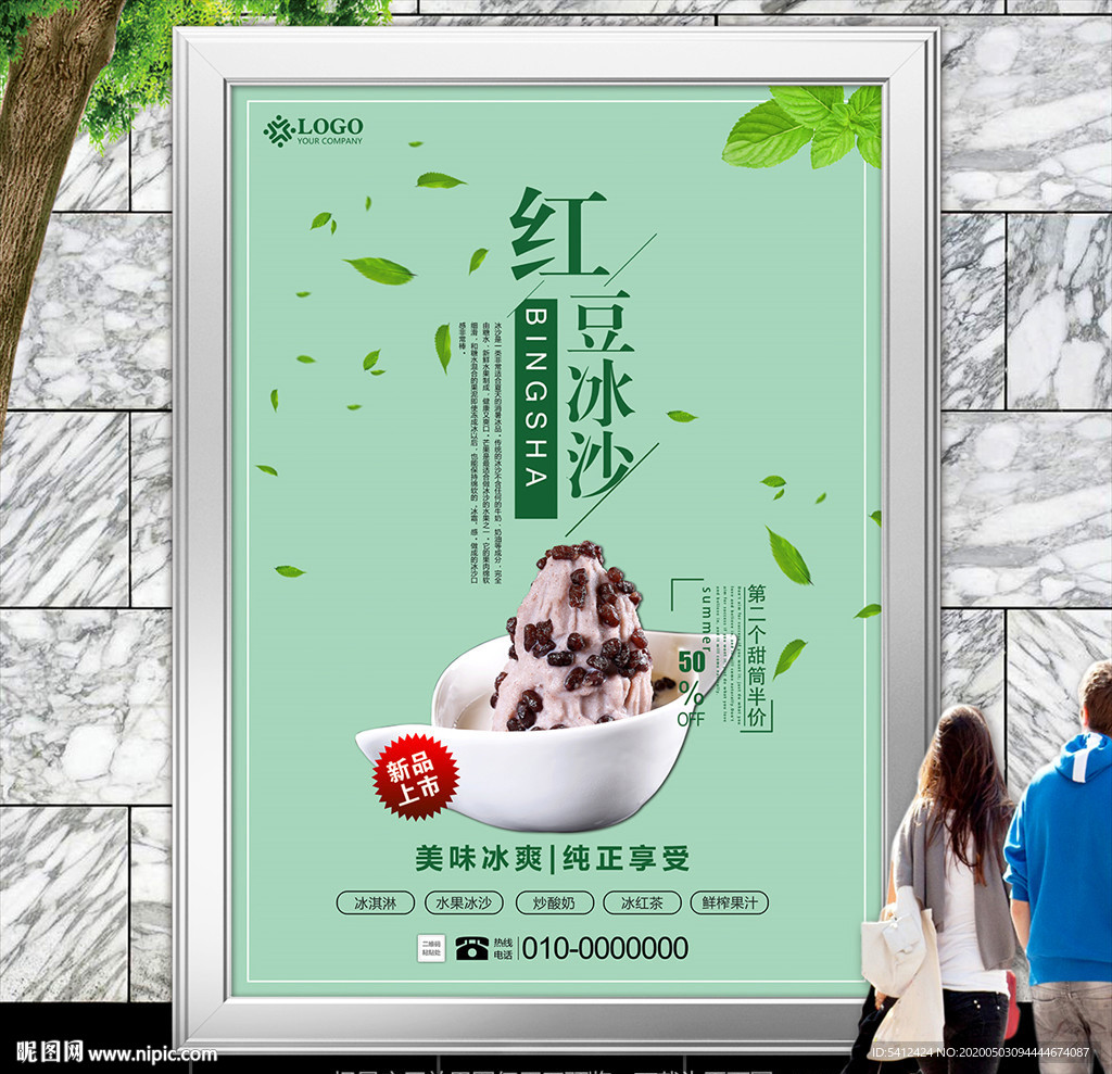 绿色红豆冰沙海报灯箱展板展架