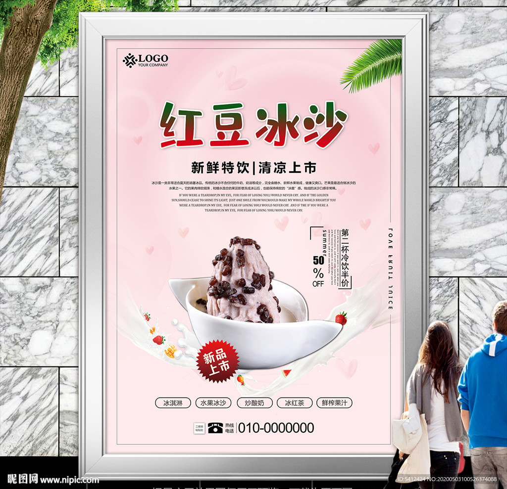 红豆牛奶冰沙海报灯箱展板展架