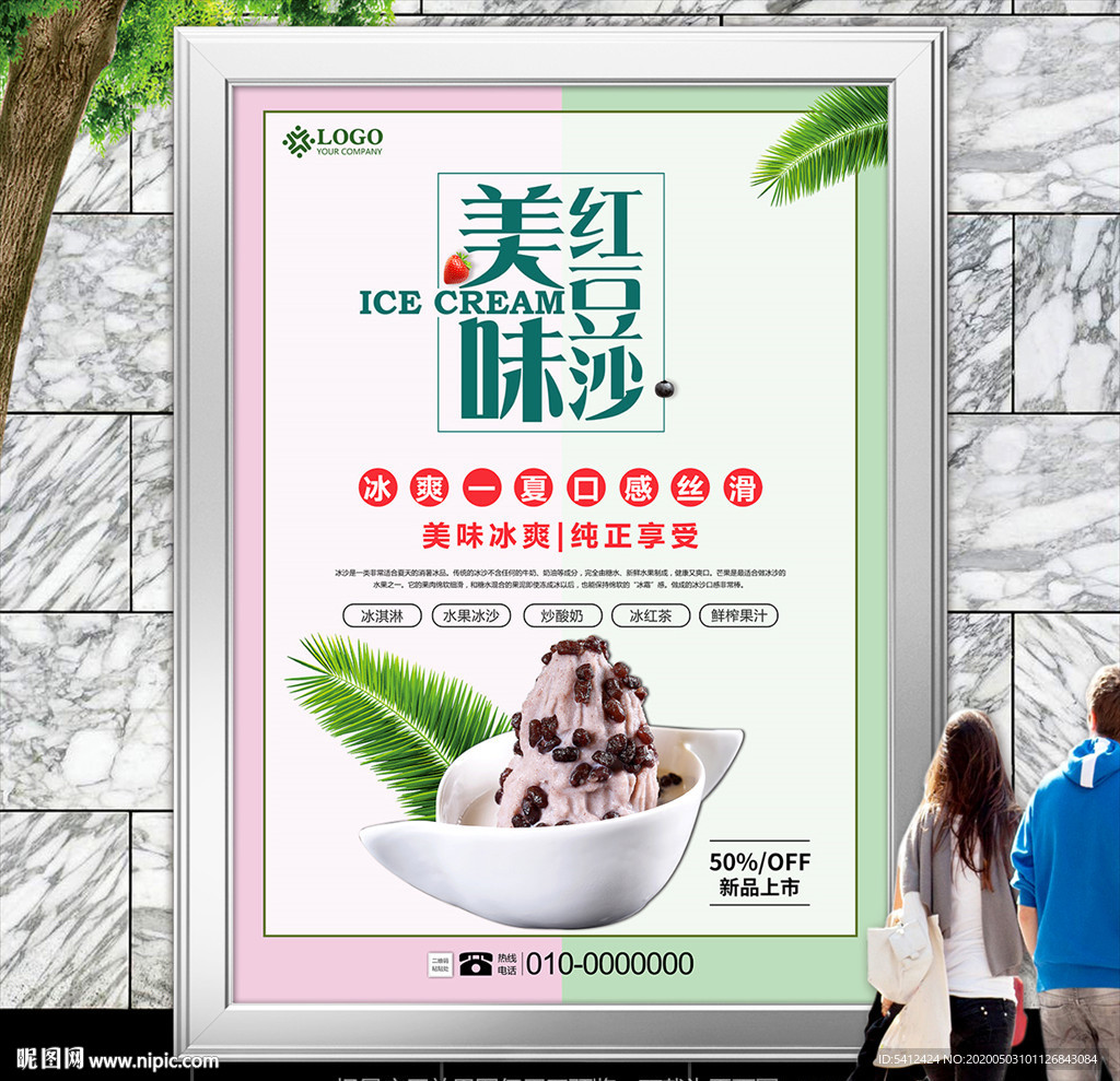 清新红豆冰沙招贴海报灯箱展板