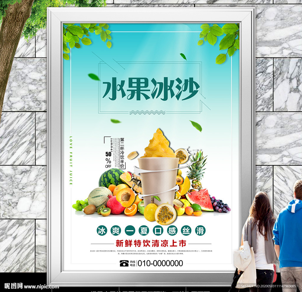 美味水果冰沙招贴海报展板展架