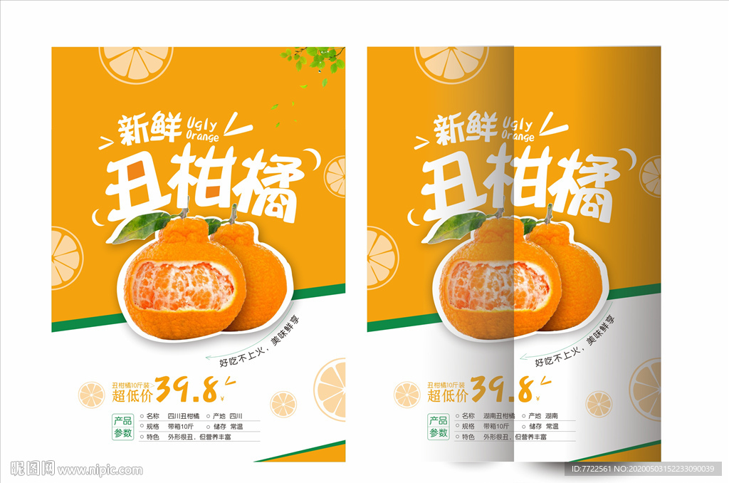 丑柑橘 水果宣传页