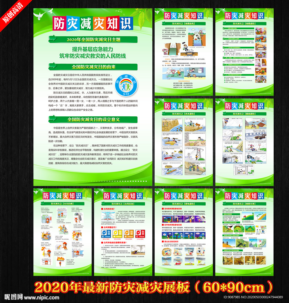 防灾减灾展板