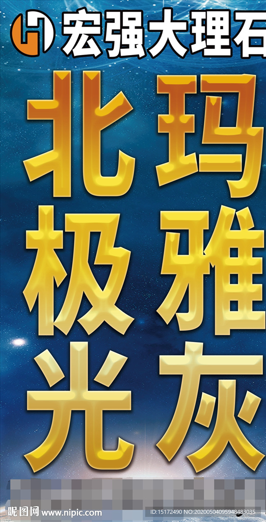 宏强大理石广告