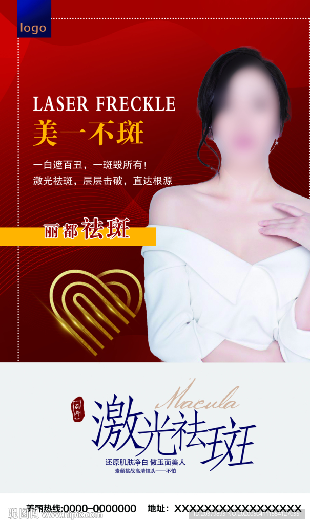 医美整形祛斑海报