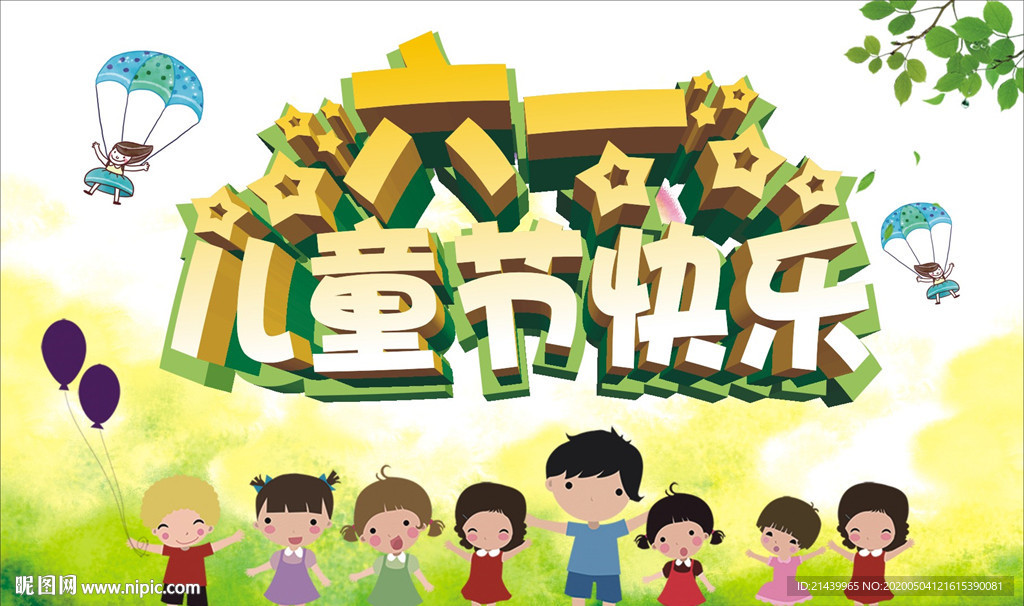 儿童节快乐