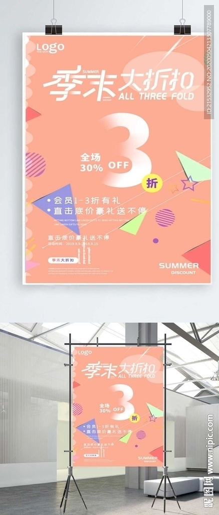 创意季末清仓海报