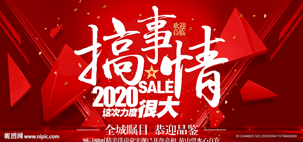 2020搞事情创意大气促销海报