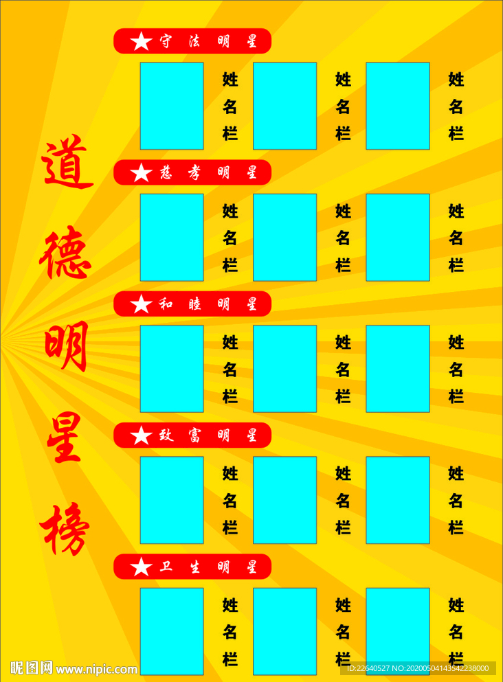 道德明星榜