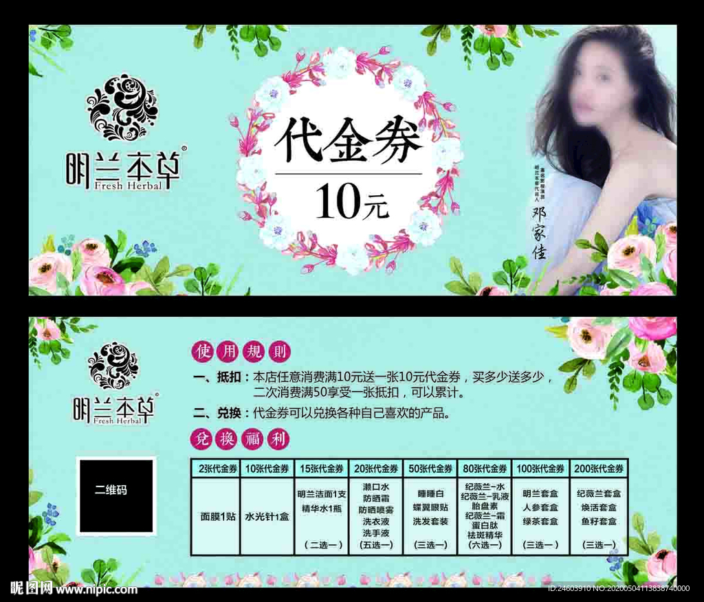 小清新代金券明兰本草代金券