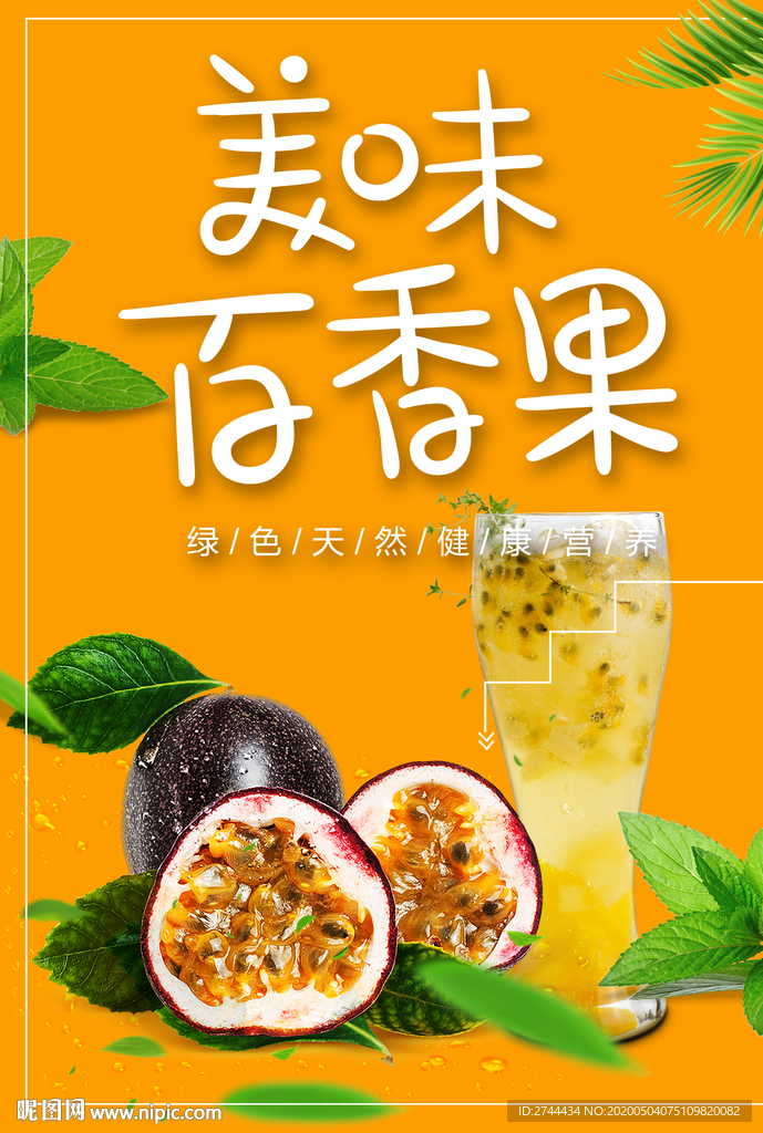 百香果水果店海报