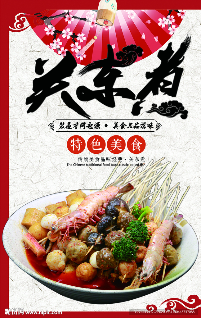 关东煮日式关东煮